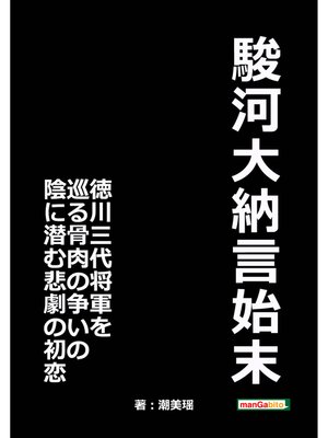 cover image of 駿河大納言始末　徳川三代将軍を巡る骨肉の争いの陰に潜む悲劇の初恋